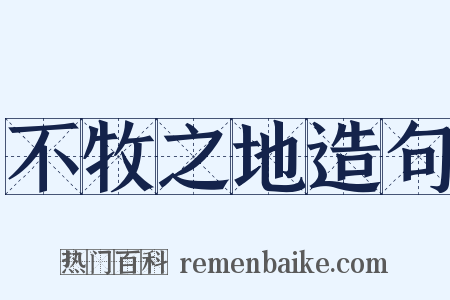不牧之地造句是什么意思的图片